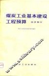 煤炭工业基本建设工程预算  经济部分 封面