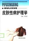 皮肤性病护理学 封面