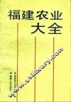 福建农业大全 封面