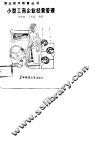 小型工商企业经营管理 封面