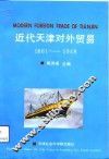 近代天津对外贸易  1861-1948 封面
