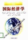 国际经济学 封面