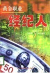 黄金职业  经纪人 封面