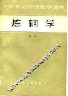 炼钢学 封面