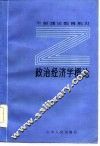政治经济学概论 封面