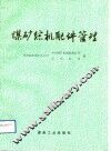 煤矿综机配件管理 封面
