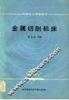 金属切削机床 封面