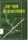 发电厂变电所电气部分的计算和接线 封面