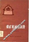 煤矿机械的润滑 封面