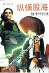 纵横股海  赚十倍钱 封面
