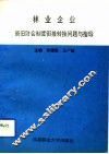 林业企业新旧财会制度衔接转换问题与指导 封面