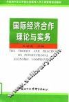 国际经济合作理论与实务 封面