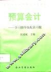 预算会计  学习指导及配套习题 封面