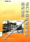 近代中国旅游发展的经济透视 封面