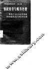 集体工业企业所得税的纳税检查与帐务处理 封面