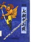绘图七剑十三侠  上 封面