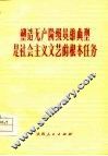 塑造无产阶级英雄典型是社会主义文艺的根本任务 封面