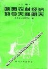 陕西农村经济的今天和明天  上 封面