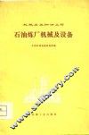 石油炼厂机械及设备 封面