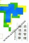 企业管理新法荟萃 封面