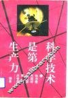 科学技术是第一生产力 封面