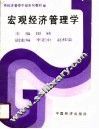 宏观经济管理学 封面