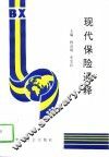 现代保险通释 封面