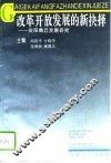 改革开放发展的新抉择  安阳商丘发展研究 封面