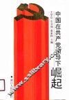 中国在共产党领导下崛起 封面