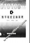 数字程控交换原理 封面