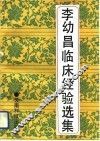 李幼昌临床经验选集 封面