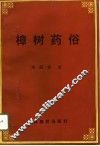 樟树药俗 封面