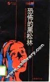 恐怖的黑松林  长篇通俗小说 封面