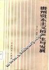 贵州资本主义的产生与发展 封面
