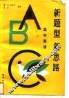 新题型  新思路  高中英语 封面
