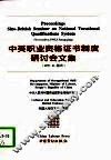 中英职业资格证书制度研讨会文集  1995.11.重庆 封面