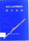电力工人技术等级标准使用指南 封面