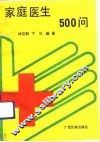 家庭医生500问