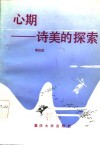 心期  美的探索 封面