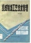 机械制造工艺技术管理 封面