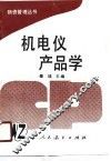 机电仪产品学 封面