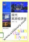 现代旅游经济学 封面