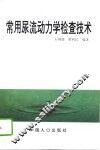 常用尿流动力学检查技术 封面