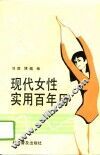 现代女性实用百年历 封面