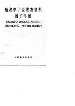 短波中小型收发信机维护手册 封面
