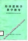 经济逻辑学教学指导 封面
