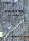 市场管理实务 封面