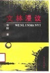 文林漫议 封面