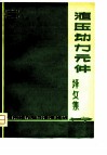 液压动力元件译文集 封面