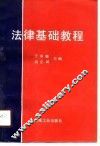 法律基础教程 封面